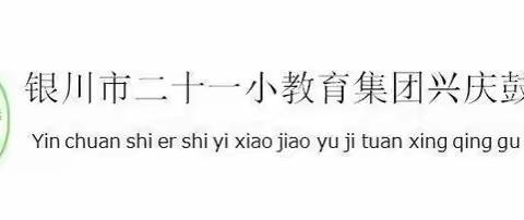 【心理健康】银川市二十一小鼓楼分校关注春季学生心理健康，助力学生快乐成长