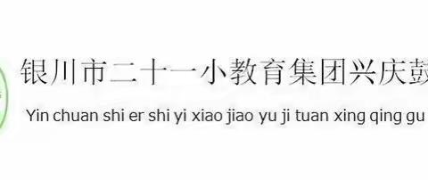 【心理健康】银川市二十一小鼓楼分校学生暑期心理调适指南