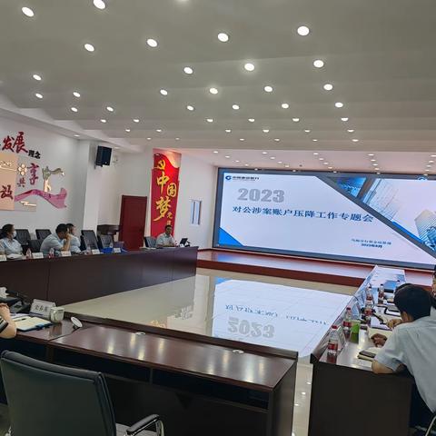 乌海分行召开涉案账户压降专题会议