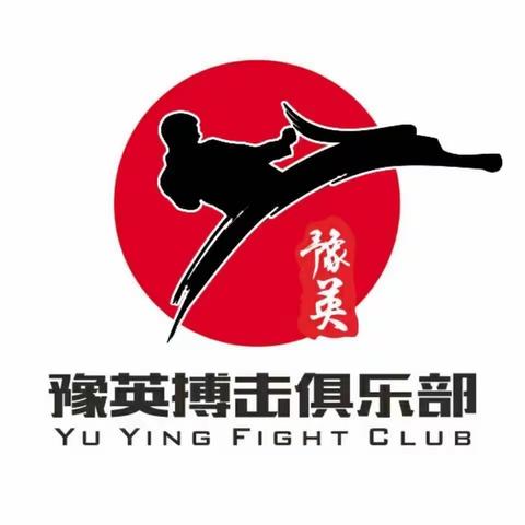 豫英搏击十年校庆