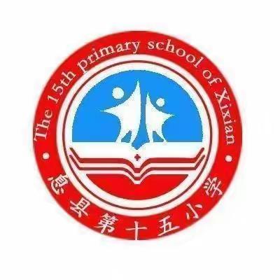 表彰催奋进  榜样促前行——第十五小学期中考试表彰大会暨家长会