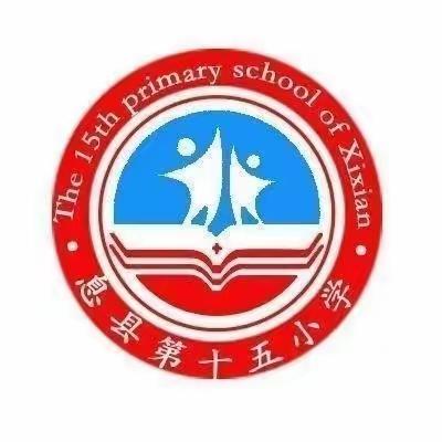 秋风送爽日  教研正当时——记第十五小学语文教研活动