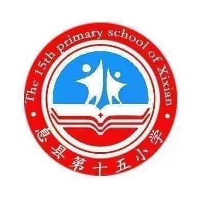 开学在即，收心有“计”——第十五小学2024春季开学收心指南