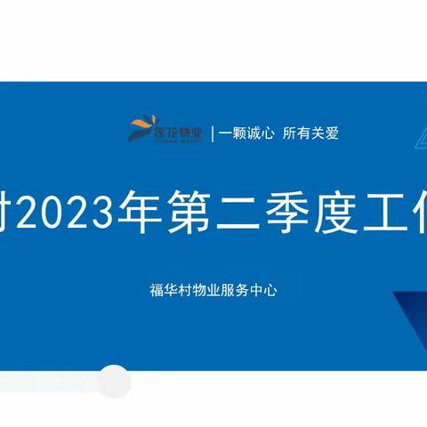 福华村2023年第二季度工作成效