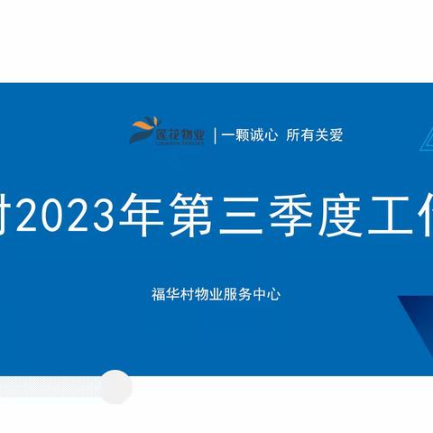 福华村2023年第三季度工作成效