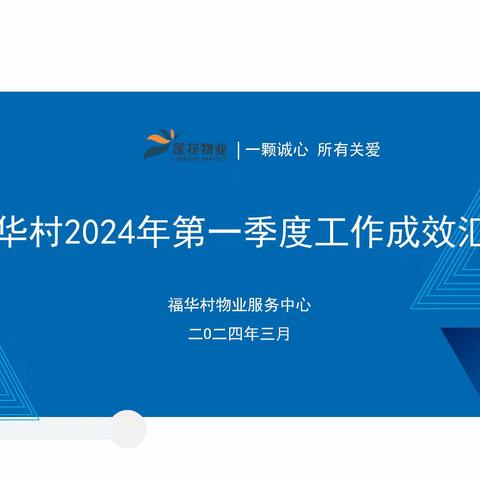 福华村2024年第一季度工作成效