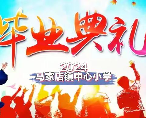 心怀感恩，放飞梦想 ———马家店镇中心小学2024届毕业典礼