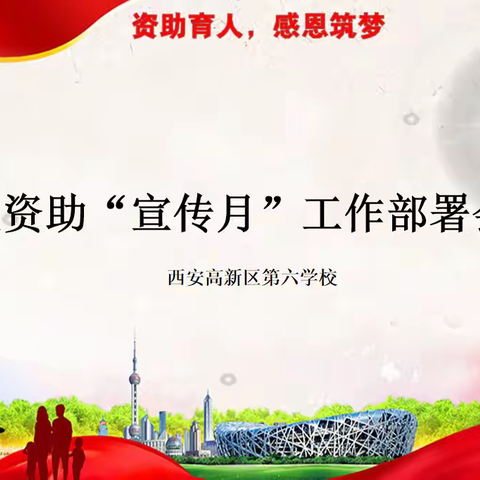 【高新教育】西安高新区第六学校2025年秋季义务教育资助政策宣传