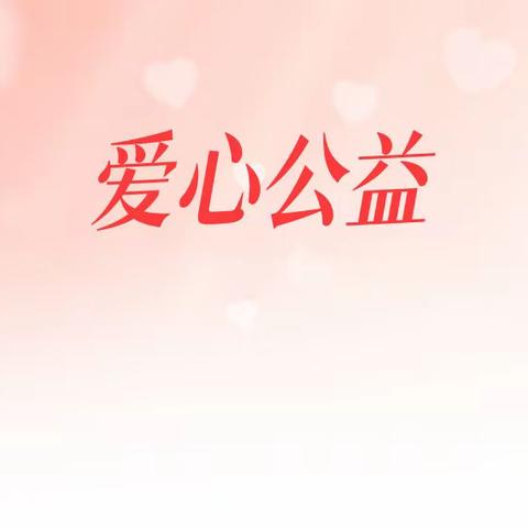 爱心倡议书