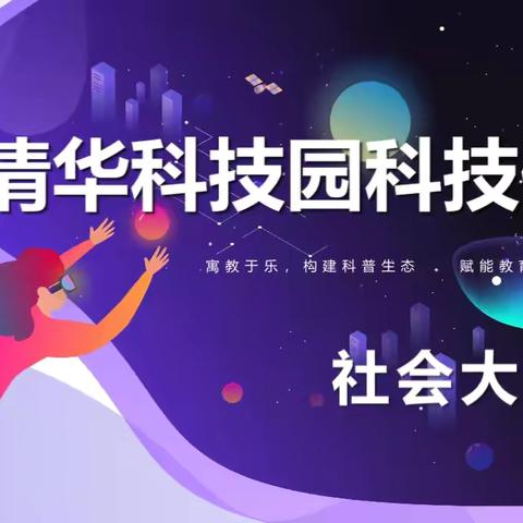 体验人工智能   助力科技强国——多彩社会实践活动