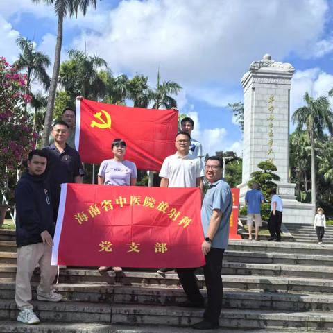 英魂铸丰碑 初心映琼崖——放射科党支部主题党日活动