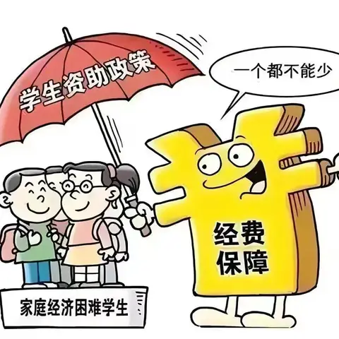 资助宣传暖童心 教育公平共守护——2025年秋季卫峪小学资助政策宣传工作