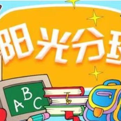 阳光分班促均衡 星苑学校