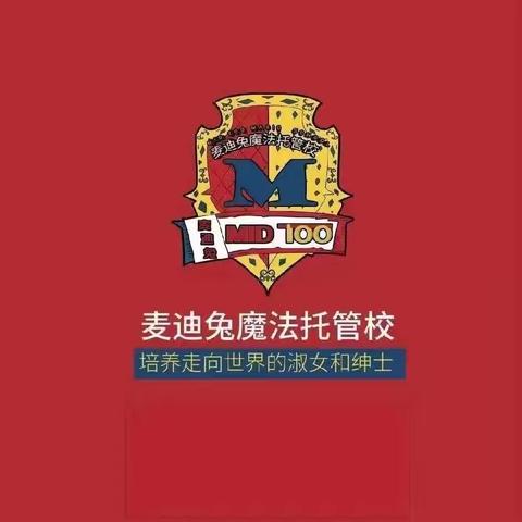 北京麦迪兔魔法校（山东小学校区）秋季招生开始啦……