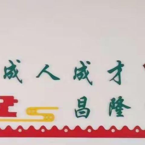 “教”学路漫漫 “研”途皆风景——昌隆镇九年一贯制学校小学部课堂教学展示活动实记