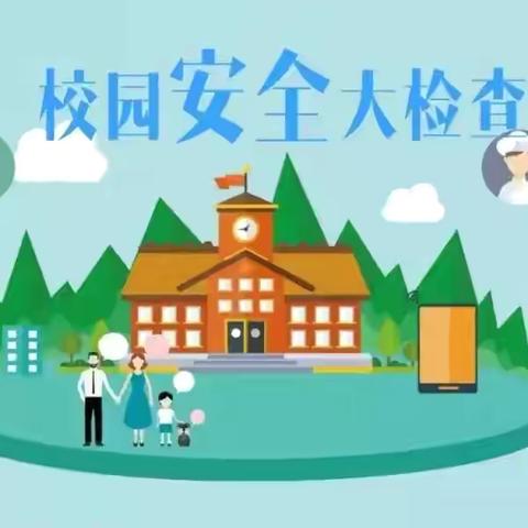 做好隐患排查，确保校园安全——长丰县岗集镇富康路幼儿园安全隐患专项排查活动