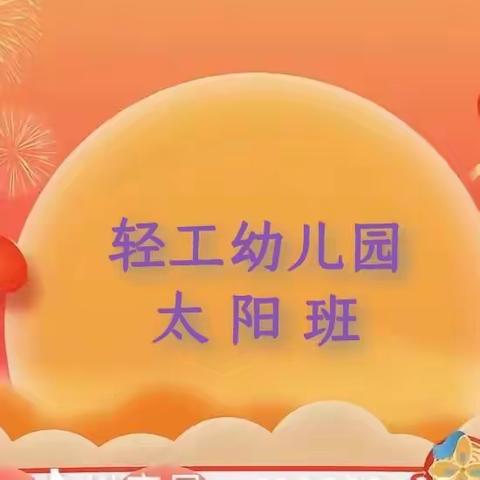 轻工幼儿园☀️太阳班2024龙年🐲开学礼——春暖花开·“幼”见美好