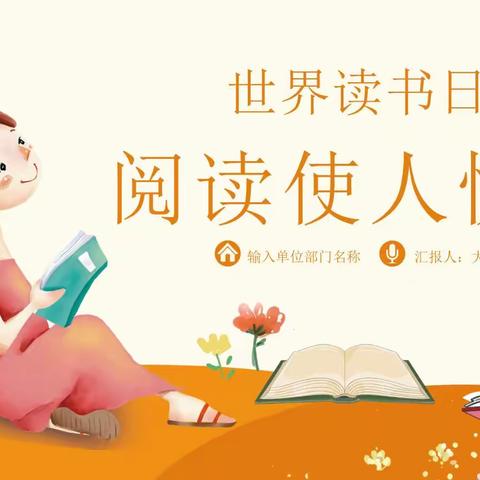 轻工幼儿园☀️太阳班“共沐书香·阅见美好”世界读书日系列活动