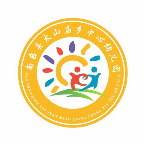 【开学通知】——太山庙乡中心幼儿园开学通知及温馨提示