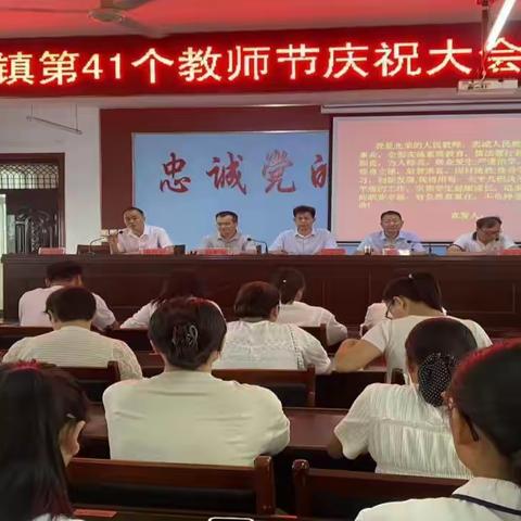 弘扬教育家精神  共筑教育强国梦 ——洪庄杨镇中心校第41个教师节庆祝大会