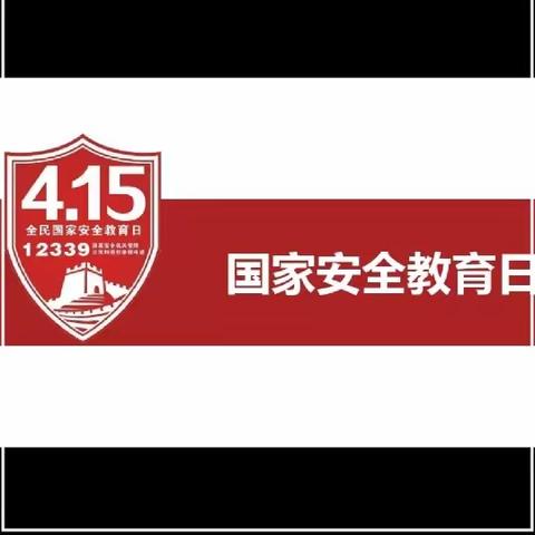 第十一小学第8个“全民国家安全教育日”主题活动总结报道