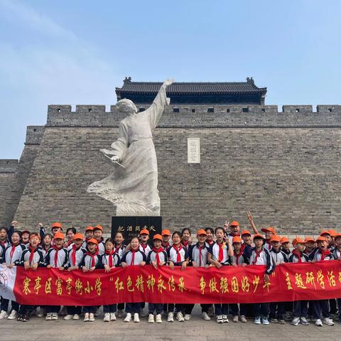 寒亭区富亭街小学五年级三班“红色精神永传承，争做强国好少年”一日主题研学活动