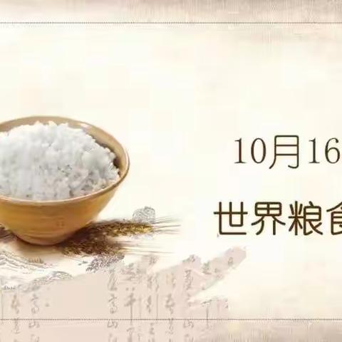 【世界粮食日】爱粮节粮    从我做起——道明幼儿园世界粮食日倡议书