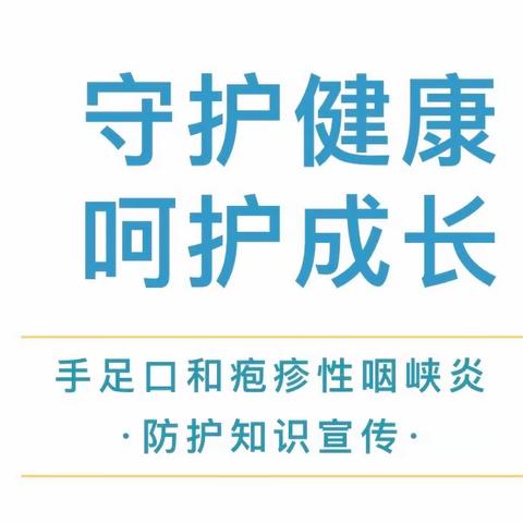 【健康快递】道明幼儿园预防手足口、疱疹性咽峡炎知识宣传