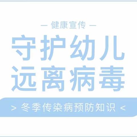 【卫生保健】健康宣传   守护幼儿 ——道明幼儿园冬季传染病温馨提示