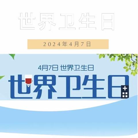 【世界卫生日 】人人享健康 共同促健康——崇州市道明幼儿园世界卫生日宣传