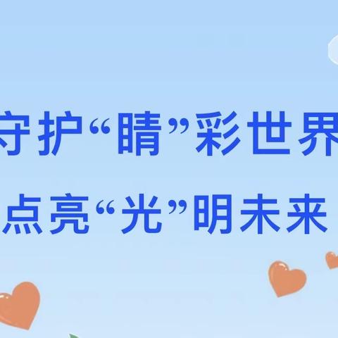 【健康卫士】守护“睛”彩世界，点亮“光”明未来——崇州市道明幼儿园2024年大班幼儿视力筛查活动