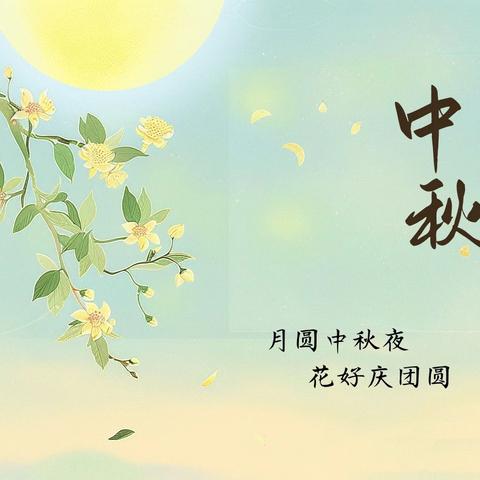 道明幼儿园大二班中秋活动———《桂花蜜》