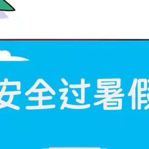 43校开展暑假安全教育主题班会               ----快乐放暑假，安全不放假