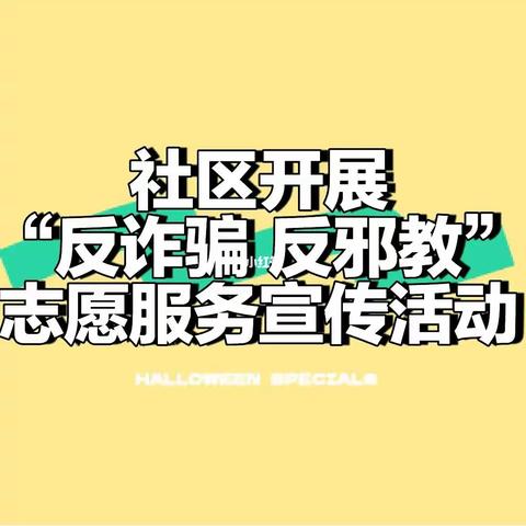 英南街道西南城社区宣传反诈                          ——筑牢反诈防火墙，守住群众钱袋子