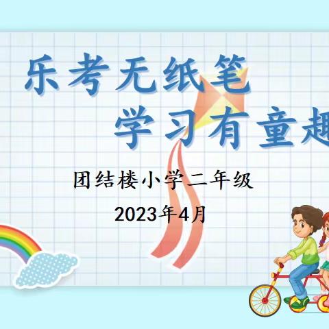 乐考无纸笔，学习有童趣——团结楼小学二年级开展期中多元评价测试活动