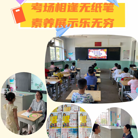 考场相逢无纸笔，素养展示乐无穷——团结楼小学二年级开展期末多元评价测试活动