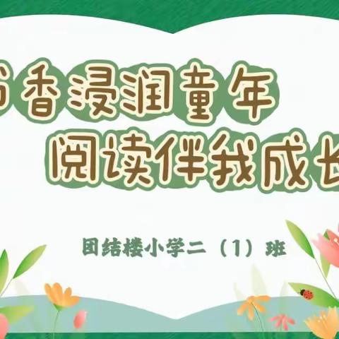 “书香浸润童年，阅读伴我成长”——团结楼小学二(1)班暑假读书活动剪影