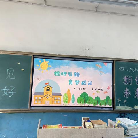 遇见美好，期许未来——息县第五小学三2班家长会