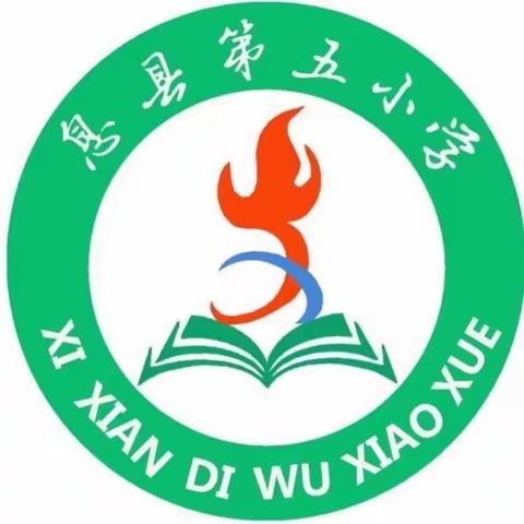 遵纪守法，心存敬畏——息县第五小学主题升旗仪式