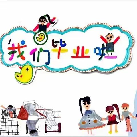 【毕业季】西宁市城西萌遥幼儿园——“以爱相伴   感恩成长”大班毕业典礼