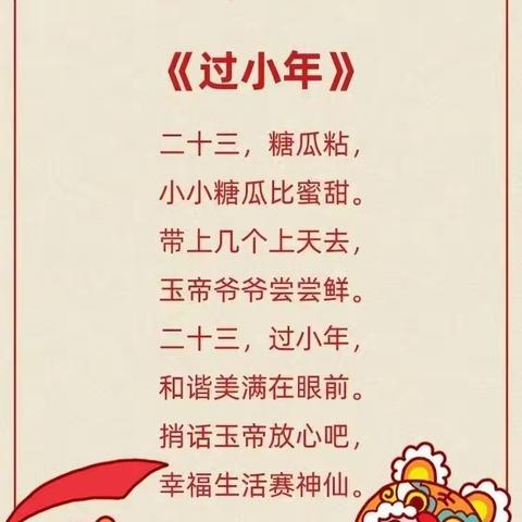 小年纳福瑞，年味儿渐浓——城西萌遥幼儿园祝大家小年快乐！