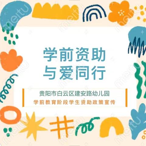 【学前资助】贵阳市白云区建安路幼儿园2024年秋季学期学前教育阶段学生资助政策宣传