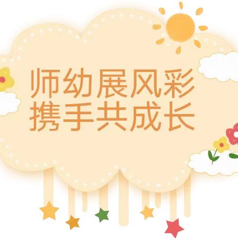 师幼展风采，携手共成长——承坪中心幼儿园教研活动进行中