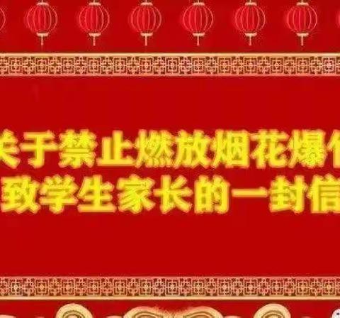 韩道口镇中心学校禁止燃放烟花爆竹致家长的一封信