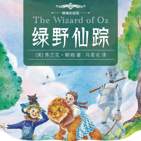 书韵飘香 读书润心 ——云兴小学三（6）班 第59期班班有读《绿野仙踪》共读活动