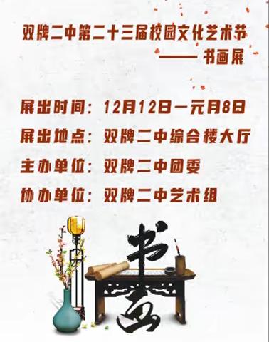 双牌二中第二十三届文化艺术节 --书画展