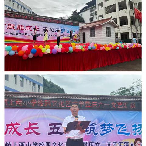 五育赋能成长 五心筑梦飞扬 2026年南江县桥亭镇上两小学校园文化艺术节暨庆六一文艺汇演圆满落幕