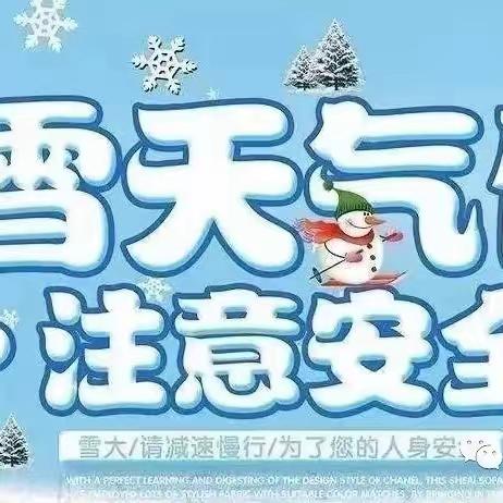 暴雪极端天气致家长的一封信