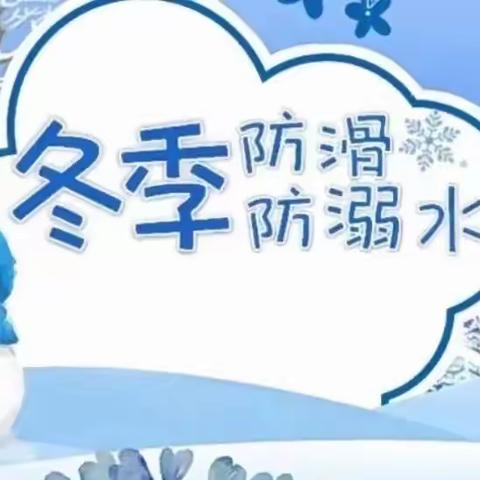 安全在线，平安相伴——后中魁幼儿园冬季防滑冰防溺水安全教育活动