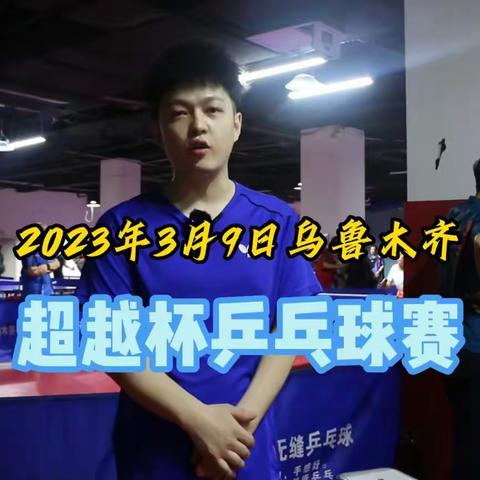 超越杯乒乓球赛集锦